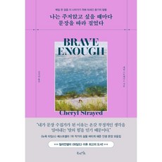 나는 주저앉고 싶을 때마다 문장을 따라 걸었다:매일 한 걸음 더 나아가기 위해 되새긴 용기의 말들, 북라이프, 셰릴 스트레이드 저/김지연 역