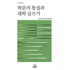 학문의 통섭과 대학 글쓰기, 고려대학교출판부, 고려대학교 사고와 표현 편찬위원회 저