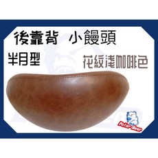 KYMCO RACINGS 後靠背饅頭組 304白鐵機車後靠背 光陽雷霆S150 125, 花紋淺咖啡色(含白鐵底座), 1個, 花紋淺咖啡色