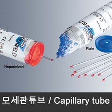 모세관 튜브 (100개/vial) Capillary tube 유리관 TLC 침착, 선택2 혈액용 Red 100개/vial
