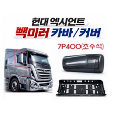 대성부품 현대 엑시언트 빽미러 커버 카바 백미러 하우징 사이드미러 외장 거울 커버 25톤 대형트럭 덤프 특장차 추레라 트레일러 윙바디 탑차 화물차 아웃사이드 미러 케이스 운전석 조, ,, 1개