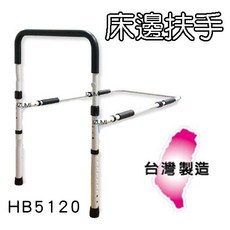 和泉生活 床邊扶手 HB5120 可調高度 承重200Kg, 1個