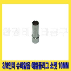 한경공구 3/8인치 슈퍼 얇음 가열 예열 플러그 쁘라그 소켓 10MM, 1개