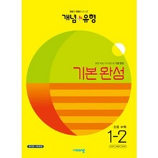 개념+유형 초등 수학 1-2(2023) [비상]