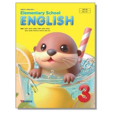 초등학교 교과서 3학년 영어 3 김혜리 와이비엠 (22개정)