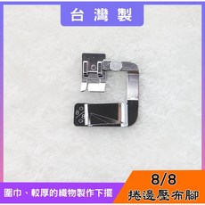 台灣製 捲邊壓布腳 4/8、6/8、8/8 英吋 適用家用型縫紉機 製作下擺工具, 1個