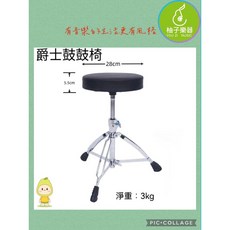 柚子樂器 爵士鼓鼓椅 可調式升降 直徑28cm, 1個