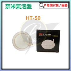 P老闆水族 奈米氣泡盤 氣泡石, 1個, 50