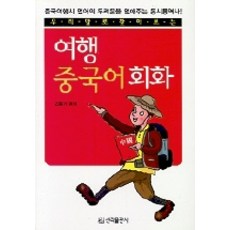 우리말로 찾아보는해외여행 중국어회화, 신라출판사, 없음