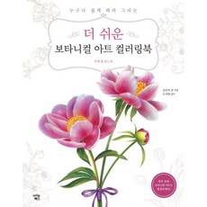 더 쉬운 보타니컬 아트 컬러링북: 부케 앤 리스 편:누구나 쉽게 따라 그리는, 김민주 등저, 아이콘북스