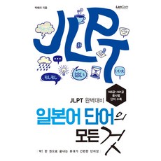 일본어 단어의 모든 것:JLPT 완벽대비, 랭컴, 없음