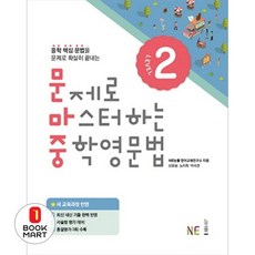 북마트 문제로 마스터하는 중학 영문법 Level 2 ISBN-9791125323662, NE능률