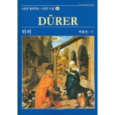 뒤러(서양의미술 34), 서문당, 박래경 저