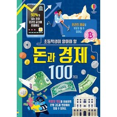초등학생이 알아야 할 돈과 경제 100가지, 초등학생이 알아야 할 시리즈, 앨리스 제임스 등글/페데리코 마리아 등그림/송지혜 역, 어스본코리아