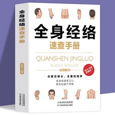 促銷 【品牌熱銷5000萬 件】按摩取穴全身經絡針灸取穴速查手本 足部頭部按摩治病速查手本 番茄優選, 全身經絡速查手冊