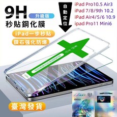 iPad 9 10.2 玻璃保護貼, 1個, 秒貼-高清膜,ipad 7/8/9代 10.2寸