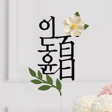 스튜디오봄이다 백일토퍼 첫돌 생일 아기이름 꽃 셀프촬영소품, 1개, 연파랑