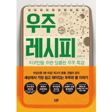 우주 레시피:지구인을 위한 달콤한 우주 특강, 오르트, 손영종 저