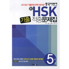 신 HSK 기출 적중문제집 5급, 동양북스, 없음null