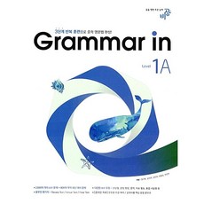 [최신판] Grammar in 그래머인 Level 1A 비상 VISANG