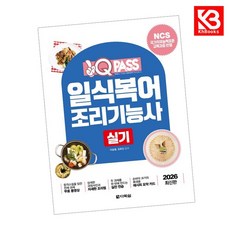 2026 원큐패스 일식복어조리기능사 실기 책 + 책갈피 [KHBOOKS]