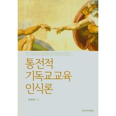 통전적 기독교교육 인식론, 장로회신학대학교, 9788973694693, 양금희 저