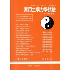 實用土壤力學試驗(增訂10版2024)