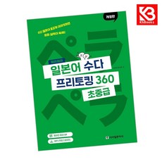 페라페라 일본어 수다 프리토킹 360 책 + 책갈피 [KHBOOKS]
