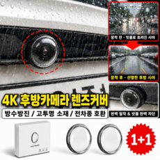 플로우데이 전차종 호환 차량용 후방카메라 빗물가리개 렌즈커버 1세트, 투명, FD-002 투명, FD-002