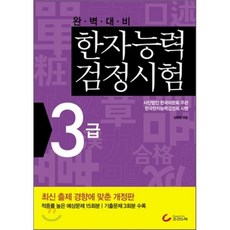 한자능력검정시험 3급, 조선앤북, 완벽대비