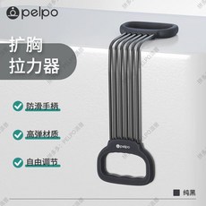 pelpo 擴胸拉力器 防滑手柄 高彈材質, 純黑色【可調節力度】防斷裂, 1個
