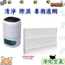 醉便宜 AR-D02 空氣清淨除濕機專用濾網，耗材濾心，定期更換，附發票, 1個
