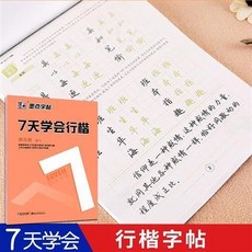 臺灣熱賣 7七天學會楷書行楷行書仿宋體字帖女生字體練字帖荊霄鵬字帖 練字帖 硬筆書法練習簿 書法練字本, 7天學會行楷, 1個