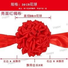 台灣出貨 大紅綢佈 結婚紅繡球 花球 開幕用 剪綵用品 汽車新車交車展剪彩 花球 開幕彩球 開業慶典 繡球 剪綵彩球, 直徑30CM花球（配2米飄帶）