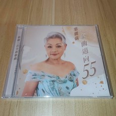 葉麗儀《金曲邁向55》CD 13首 全新未拆封, 如圖所示