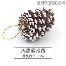 (台灣現貨)聖誕造型松果吊飾/聖誕大松果掛飾/聖誕樹松果掛飾/聖誕掛飾/聖誕吊飾/聖誕樹裝飾/聖誕節裝飾品/帶繩松果, 1個, (帶繩)特大馬尾松果❰雪色❱(1個)