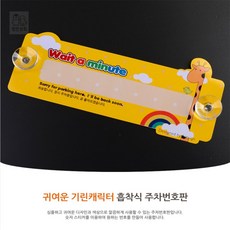 원빈디자인 기린 주차번호판 아크릴주차번호판