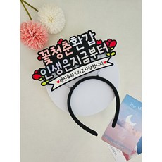 생신머리띠 부모님생신 머리띠토퍼 축하 파티 꽃청춘 생신, 환갑, 1개, 핑크