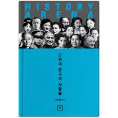 History Arena： 近現代中國的人們, W Media, 劉一 著
