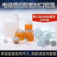 領券下殺 電磁感應 110V鋁箔封口機 蜂蜜塑膠瓶蓋 玻璃瓶口 機油桶壺 錫箔墊片 手持電磁感應 墊片封口機 鋁膜封口機, 1個, 電磁感應機配套封口訂做,圓形