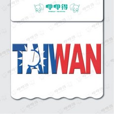 臺灣系列擋泥板, 1個