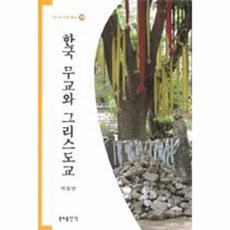 한국 무교와 그리스도교, 분도출판사