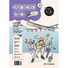 기본 다음세대논술 (2026년 1 2월호) : 제15호, 다음세대에듀
