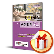 2026 로그인 전산회계 2급 (14판) (이엔제이 전용 사 은 품 증 정)