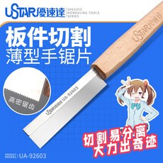 USTAR 優速達 UA92603A 0.15mm 薄刃手鋸 模型刀 3D打印 切塑料件, 1個
