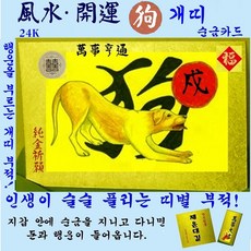 1+1 순금카드 개띠부적 휴대용 재운대길 선물 행운지갑카드 십이지 골드 자체브랜드 수작업 세상에서 단 하나뿐인 평생부적 24K 황금부적 복을 부르는 풍수 명품띠부적 만사형통, 2개