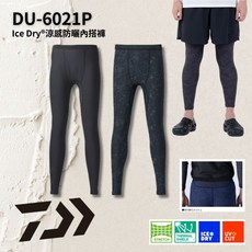 Daiwa DU-6021P 防曬內搭褲 #25年新款 桃園東區釣具 彈性透氣 吸濕排汗 抗UV