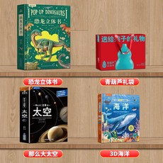 青葫蘆立體書 恐龍世界3D立體書 兒童新年禮物玩具科普百科繪本 海洋宇宙主題, 恐龍立體書