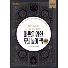 어른을 위한 두뇌 놀이 책 도전편