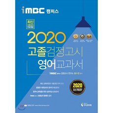 iMBC 캠퍼스 영어 고졸 검정고시 교과서(2020):최신 교육과정 반영 이론 강의 무료